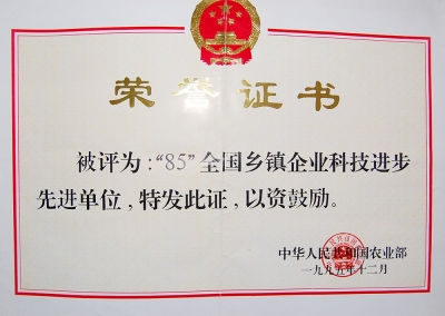 “85”全國鄉(xiāng)鎮(zhèn)企業(yè)科技進(jìn)步先進(jìn)單位