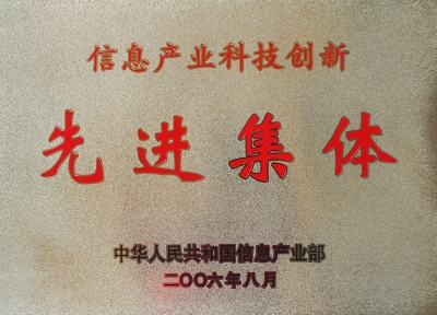 全國信息產(chǎn)業(yè)科技創(chuàng)新先進(jìn)集體