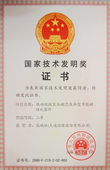 國家技術(shù)發(fā)明二等獎(jiǎng)-低功耗鐵氧體磁芯及新型節(jié)能磁性元器件