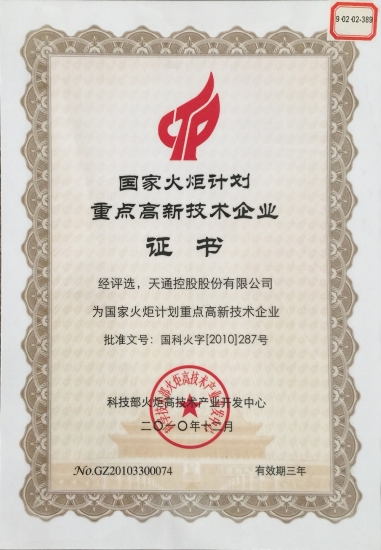 國家重點(diǎn)高新技術(shù)企業(yè)