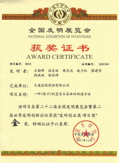 全國發(fā)明展覽會獲獎(jiǎng)證書