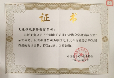 中國電子元件行業(yè)協(xié)會突出貢獻(xiàn)企業(yè)