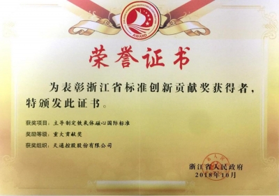 浙江省標(biāo)準(zhǔn)創(chuàng)新貢獻(xiàn)獎(jiǎng)-重大貢獻(xiàn)獎(jiǎng)