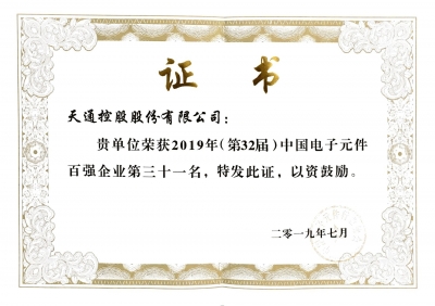 2019年第三十二屆中國電子百強(qiáng)企業(yè)