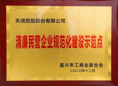 嘉興市清廉民營企業(yè)規(guī)范化建設(shè)示范點(diǎn)