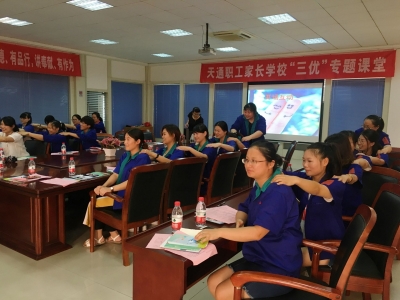 2017年8月17日天通職工家長學(xué)?！叭齼?yōu)”課堂
