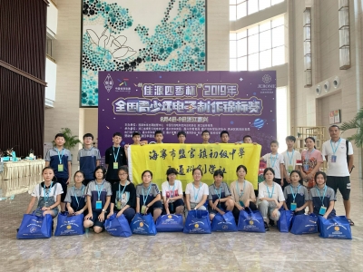 2019年8月8日全國青少年電子制作錦標(biāo)賽