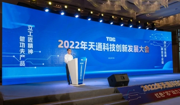 天通科技創(chuàng)新發(fā)展大會(huì)隆重召開